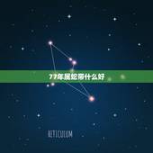 77年属蛇带什么好，1977年属蛇2022 年运程