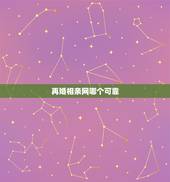 再婚相亲网哪个可靠，相亲网站哪个靠谱？