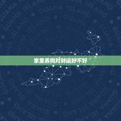 家里养狗对财运好不好，顺口招财狗名字