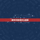 属羊4月份是什么星座，2022 年四月属羊是什么命