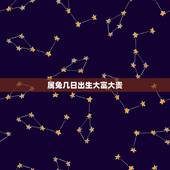 属兔几日出生大富大贵，属兔生在几月最命苦