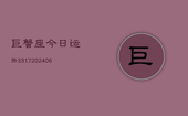 巨蟹座今日运势3317(6月22日)