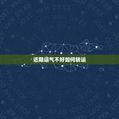 近期运气不好如何转运，一直运气不好怎样转运