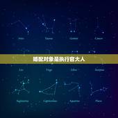 婚配对象是执行官大人，八字中的《喜神》为“水”，是婚配对象五行属水吗？