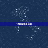 17年双鱼座运势，双鱼座六月运势怎样