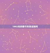 1992年的猴今年命运如何，1992猴什么命
