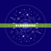 怎么看侏儒兔的年龄，垂耳兔和侏儒兔哪个好