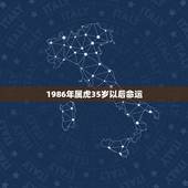 1986年属虎35岁以后命运，1986年女财运