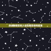 测试你暗恋的人也在暗恋你吗超准，如何测试我暗恋的人是否也喜欢我