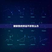 做销售的财运不好怎么办，我最近很不顺利，做销售以后就没有好的运气过，怎