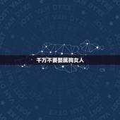 千万不要娶属狗女人，属狗上等命出生时辰