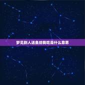 梦见别人送鱼给我吃是什么意思，梦见有人送鱼给我是什么意思？