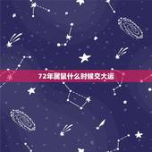 72年属鼠什么时候交大运，1996年属鼠什么时候走大运