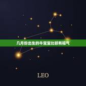 几月份出生的牛宝宝比较有福气，属牛的几月出生最好