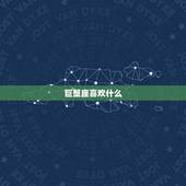 巨蟹座喜欢什么，巨蟹座喜欢什么星座？