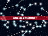 运势2022星座运势查询，星座运势2021年运程