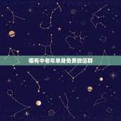 哪有中老年单身免费微信群，有中老年单身群吗？