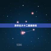 清华北大十二星座排名，十二星座成绩排名