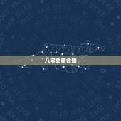 八字免费合婚，农历八字合婚免费准确率是多少？