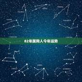 82年属狗人今年运势，1982年属狗人一生运程