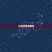 大正丙寅是哪年，丙寅丁卯是哪年的