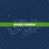 金牛座男人的性格特点，金牛座男生的性格是什么