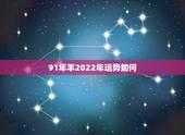 91年羊2022年运势如何，2022年31岁属猴哪个月结婚好