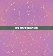 属兔的相生相克的属相，属兔与什么属相相克
