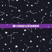 男55年和女54年合婚配吗，1955年出生男和1966年出生的女相配吗