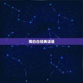 陶白白经典话语，陶白白是啥
