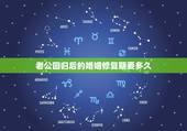 老公回归后的婚姻修复期要多久，出轨丈夫回归家庭后，我觉得更“可怕”了！