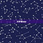计步宝app，计步宝是手机里什么软件？