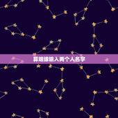算姻缘输入两个人名字，如何用两人名字的笔画算缘分？