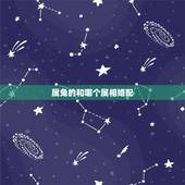 属兔的和哪个属相婚配，属兔的属相婚配表 属兔的人与哪个生肖最配