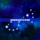 测婚姻是否缘分已尽免费，婚姻测算 免费缘分指数测试