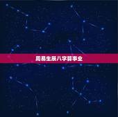 周易生辰八字算事业，请问生辰八字算命的准确率是多少？生辰八字是科学还是
