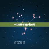 一切随缘不强求的成语，形容不强求不挽留的诗句有哪些？