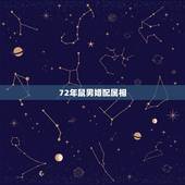 72年鼠男婚配属相，72年属鼠与什么相配
