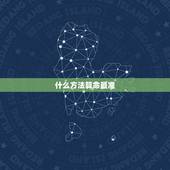 什么方法算命最准，怎样算命最准？