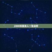 2000年属龙人一生运势，2000年龙女一生运势如何