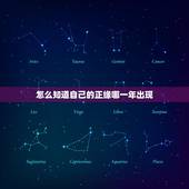 怎么知道自己的正缘哪一年出现，怎么判断正缘什么时候出现？