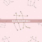 生日红包仪式感1到22，1月22过生日，送多少钱的红包合适，给个吉利数