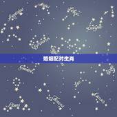 婚姻配对生肖，属牛的和什么属相最配 属牛的属相婚配表