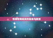 情商智商超高的星座与属相，智商高情商更高的五大星座有哪些？
