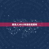 属龙人2022年适合买房吗，属龙人居住什么楼层更好