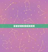 富婆求婚配音搞笑视频，哪个配音室搞笑视频的配音最专业，就是最像人物原来