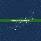 情侣名字缘分测试打分，有情侣名字测试打分的网站吗？