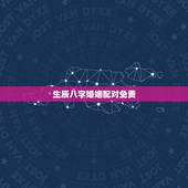 生辰八字婚姻配对免费，生辰八字婚姻配对