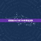 巨蟹座2021年下半年事业运势，2021年巨蟹座财运指数是多少