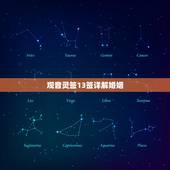 观音灵签13签详解婚姻，我要去旅游问安全 抽到观音灵签13签 。不知道